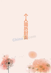 word简历封面