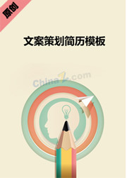 文案策划简历封面
