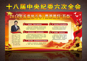 学习贯彻十八届中央纪委六次全会精神展板