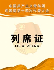 代表大会列席证模板