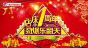 1周年店庆海报下载