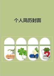 个人简历封面图片