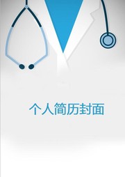 医学院学生简历封面