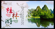 桂林旅游海报