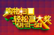 淘宝天猫扫码赢大奖海报