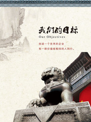 企业文化我们的目标展板