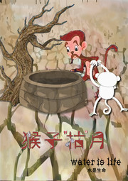 猴子枯月创意节水海报