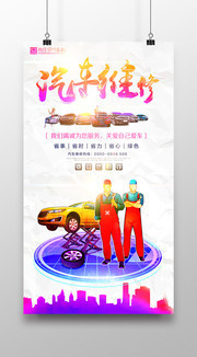 创意汽车保养海报