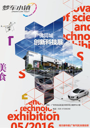 创新科技展宣传海报
