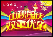 中秋国庆双重优惠促销海报