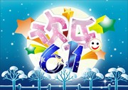 欢乐61儿童节海报