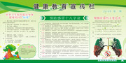健康教育宣传栏