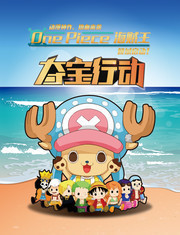 海贼王夺宝行动游戏海报