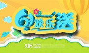 儿童节促销海报