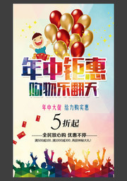年中钜惠购物海报