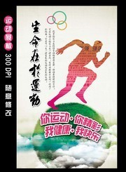 生命在于运动海报