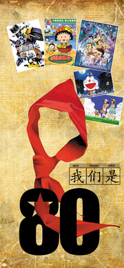 我们是80后海报素材