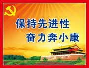 保持先进性奋力奔小康宣传画
