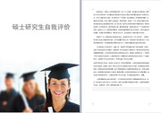 硕士研究生自我评价范文