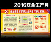 2016安全月知识宣传栏