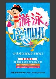 少儿游泳培训班招生海报