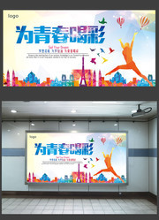 为青春喝彩宣传海报