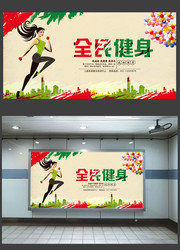 全民健身运动海报