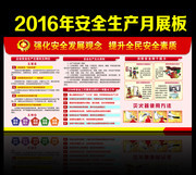 2016年安全月主题看板下载