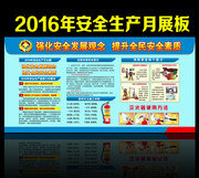 2016安全月宣传栏下载