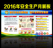 2016安全生产宣传展板下载