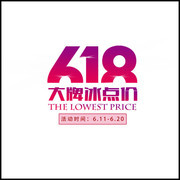 618促销 艺术字