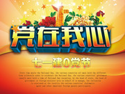  党在我心建党节海报