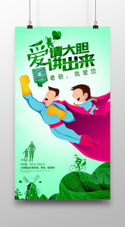 超人爸爸节海报