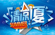 夏天海报设计素材