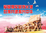 双拥宣传展板图片