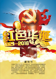 建党95周年海报图片