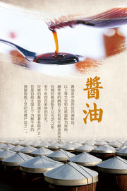 酱油海报图片