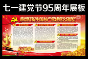 建党95周年活动栏设计