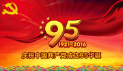  建党95周年海报设计素材