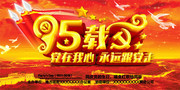建党95周年海报设计素材