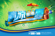 清凉一夏海报图片素材
