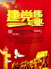 建党伟业海报图片素材