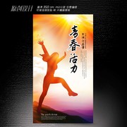 青春活力宣传海报