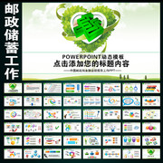 邮政储蓄业绩报告PPT素材