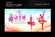 舞动全城展板图片