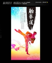 跆拳道招生海报