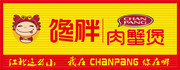 馋胖肉蟹煲店招图片