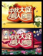 中秋节促销海报