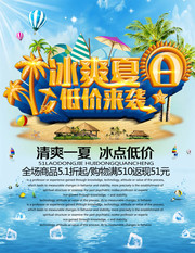 冰爽夏日促销活动海报