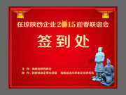 新春联谊会签到背景